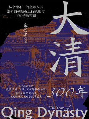cover image of 大清300年